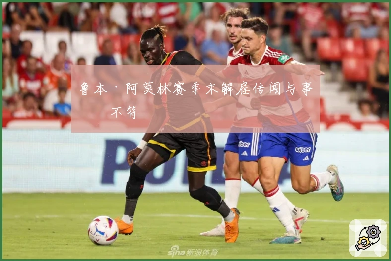 鲁本·阿莫林赛季末解雇传闻与事实不符