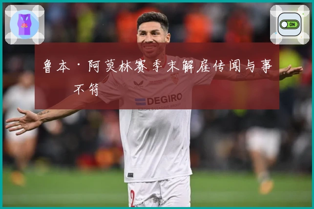 鲁本·阿莫林赛季末解雇传闻与事实不符