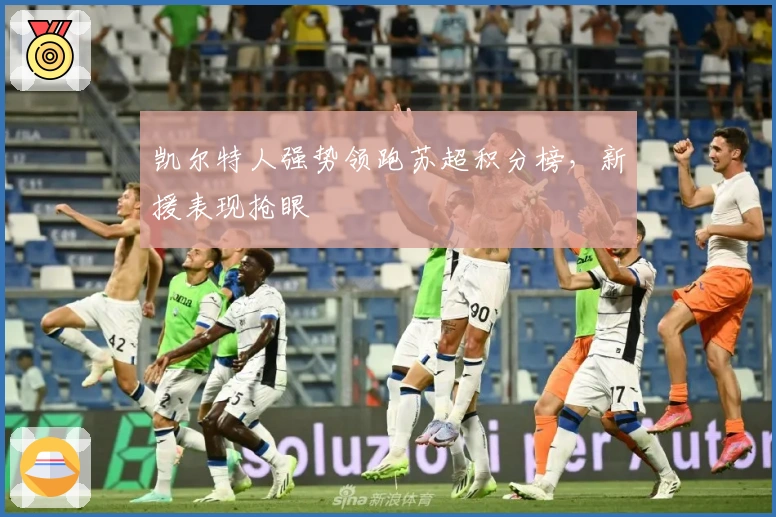 凯尔特人强势领跑苏超积分榜,新援表现抢眼