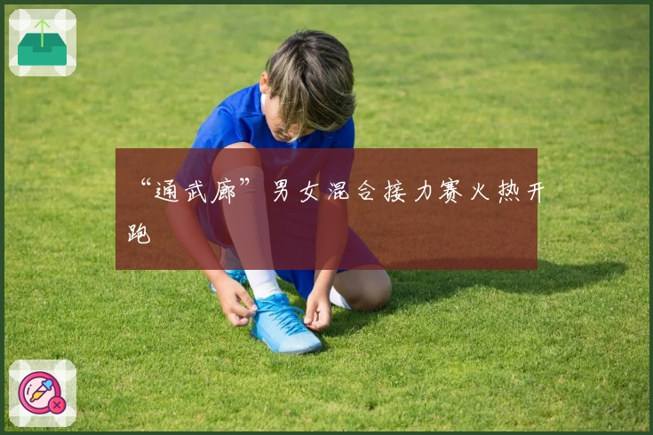 “通武廊”男女混合接力赛火热开跑