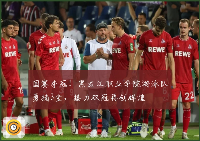 国赛夺冠！黑龙江职业学院游泳队勇摘3金，接力双冠再创辉煌