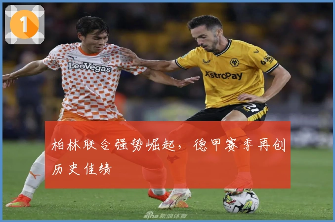 柏林联合强势崛起，德甲赛季再创历史佳绩