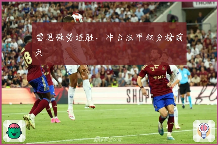 雷恩强势连胜,冲击法甲积分榜前列