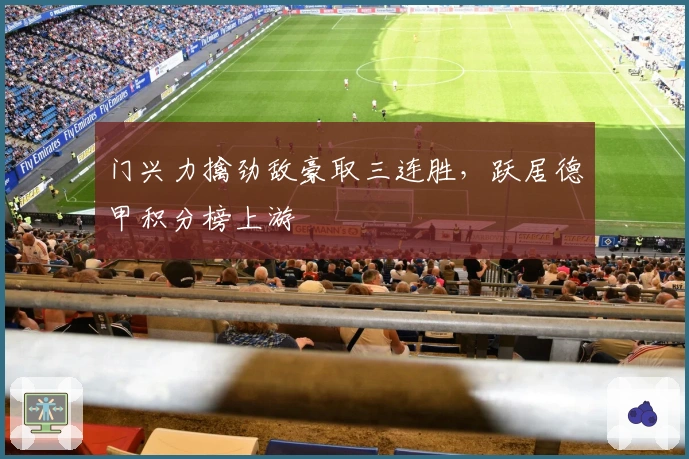 门兴力擒劲敌豪取三连胜，跃居德甲积分榜上游