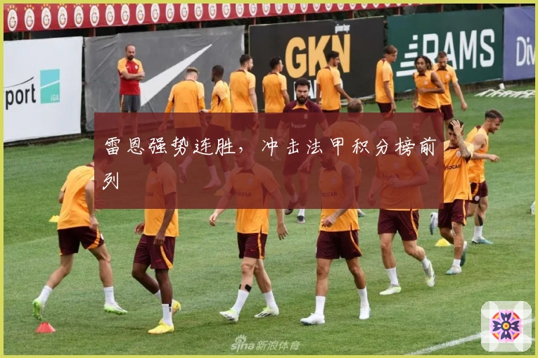 雷恩强势连胜，冲击法甲积分榜前列