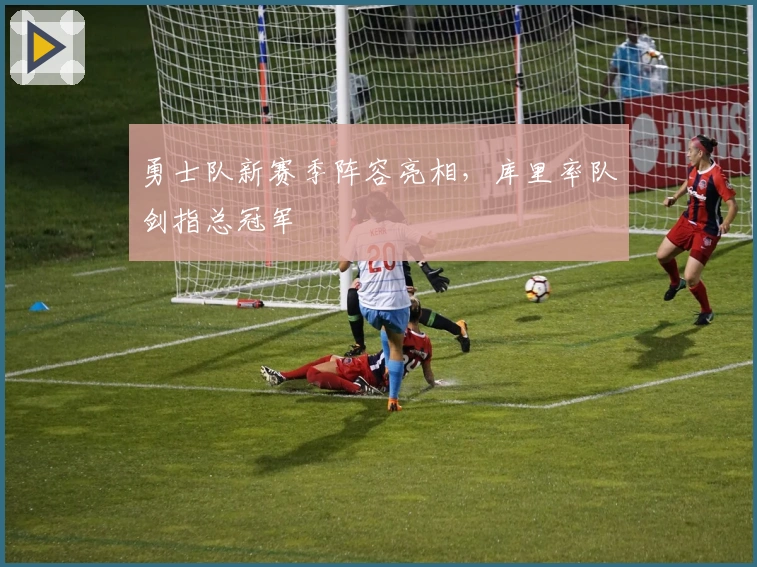 勇士队新赛季阵容亮相，库里率队剑指总冠军