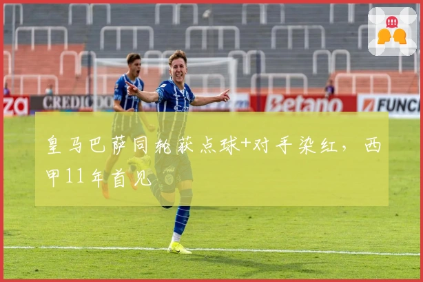 皇马巴萨同轮获点球+对手染红，西甲11年首见