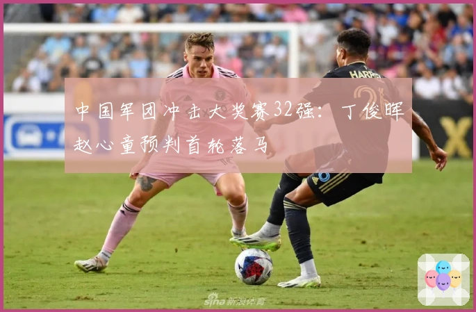 中国军团冲击大奖赛32强：丁俊晖赵心童预判首轮落马