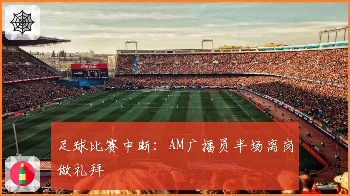 足球比赛中断：AM广播员半场离岗做礼拜