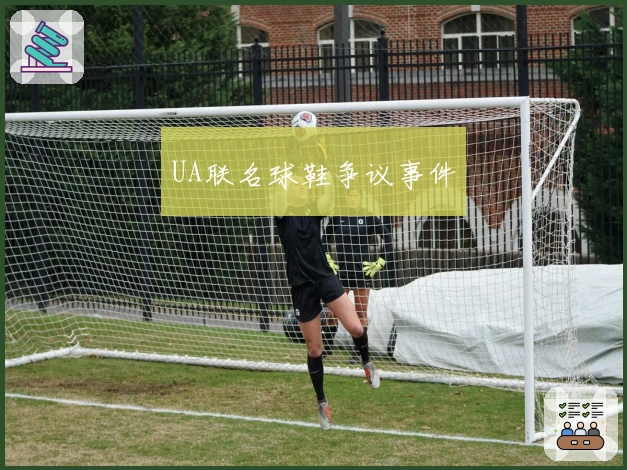 UA联名球鞋争议事件