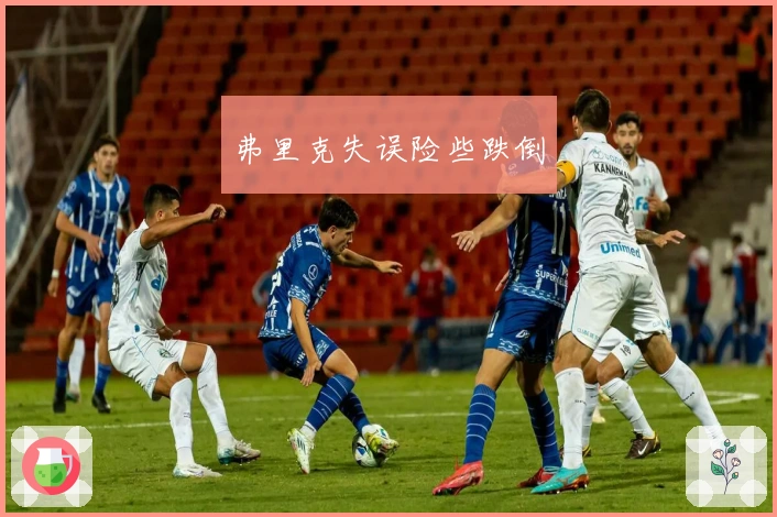 弗里克失误险些跌倒