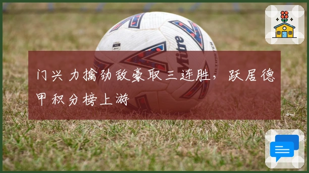 门兴力擒劲敌豪取三连胜，跃居德甲积分榜上游