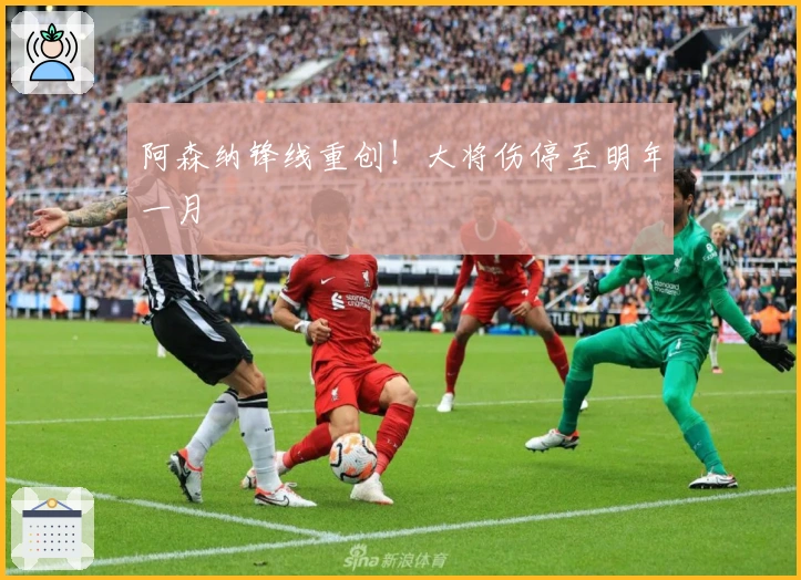 阿森纳锋线重创！大将伤停至明年一月