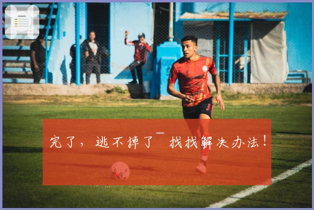 完了，逃不掉了~ 找找解决办法！