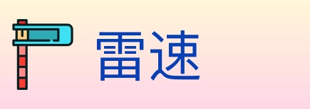 雷速 Logo